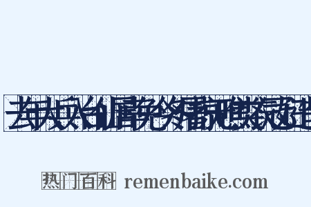 去年大兵入台仙居幸免今冬屠掠无噍类衣冠妇造句是什么意思的图片